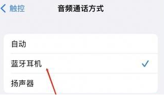 龙门镇苹果蓝牙维修店分享iPhone设置蓝牙设备接听电话方法