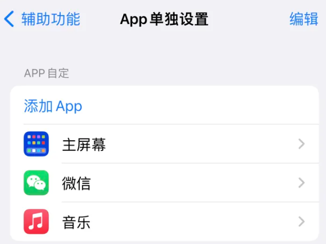 龙门镇苹果14服务点分享iPhone14如何单独设置App 