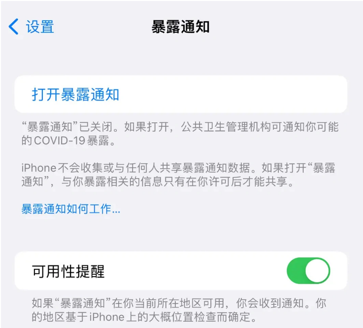 龙门镇苹果指定维修服务分享iPhone关闭暴露通知操作方法 