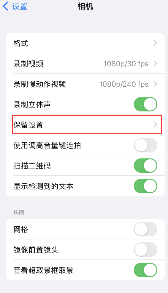 龙门镇苹果14维修分享如何在iPhone 14 机型中保留拍照设置 