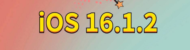 龙门镇苹果手机维修分享iOS 16.1.2正式版更新内容及升级方法 