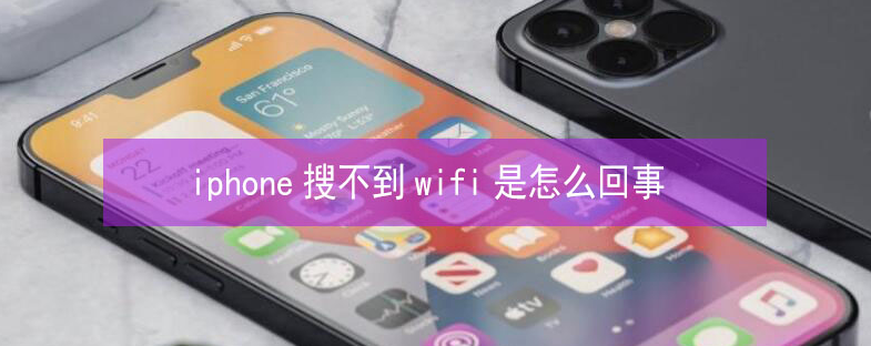 龙门镇苹果13维修分享iPhone13搜索不到wifi怎么办 